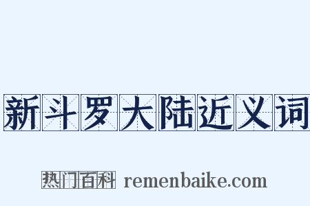 新斗罗大陆近义词是什么意思的图片